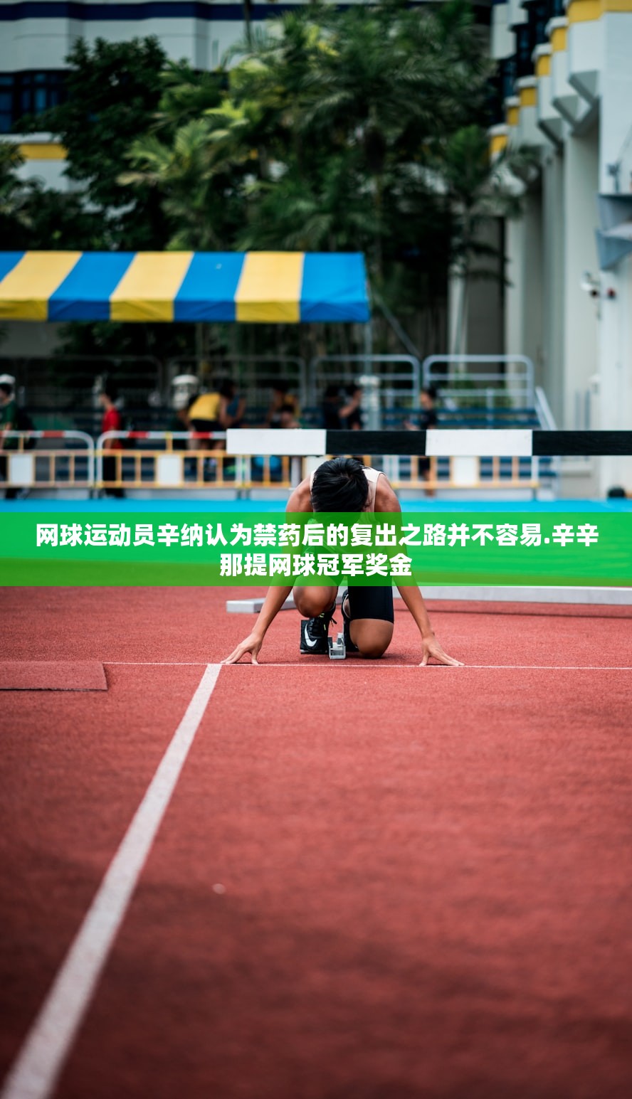 网球运动员辛纳认为禁药后的复出之路并不容易.辛辛那提网球冠军奖金
