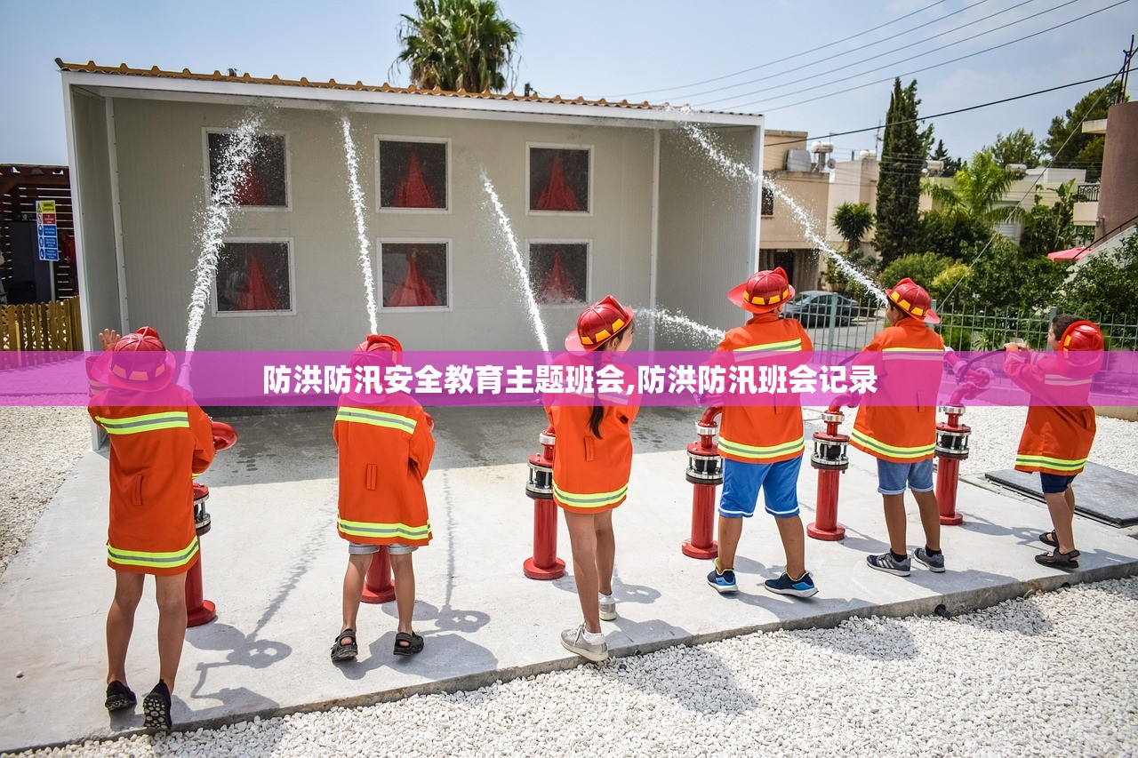 防洪防汛安全教育主题班会,防洪防汛班会记录 防洪防汛安全教育主题班会,防洪防汛班会记录