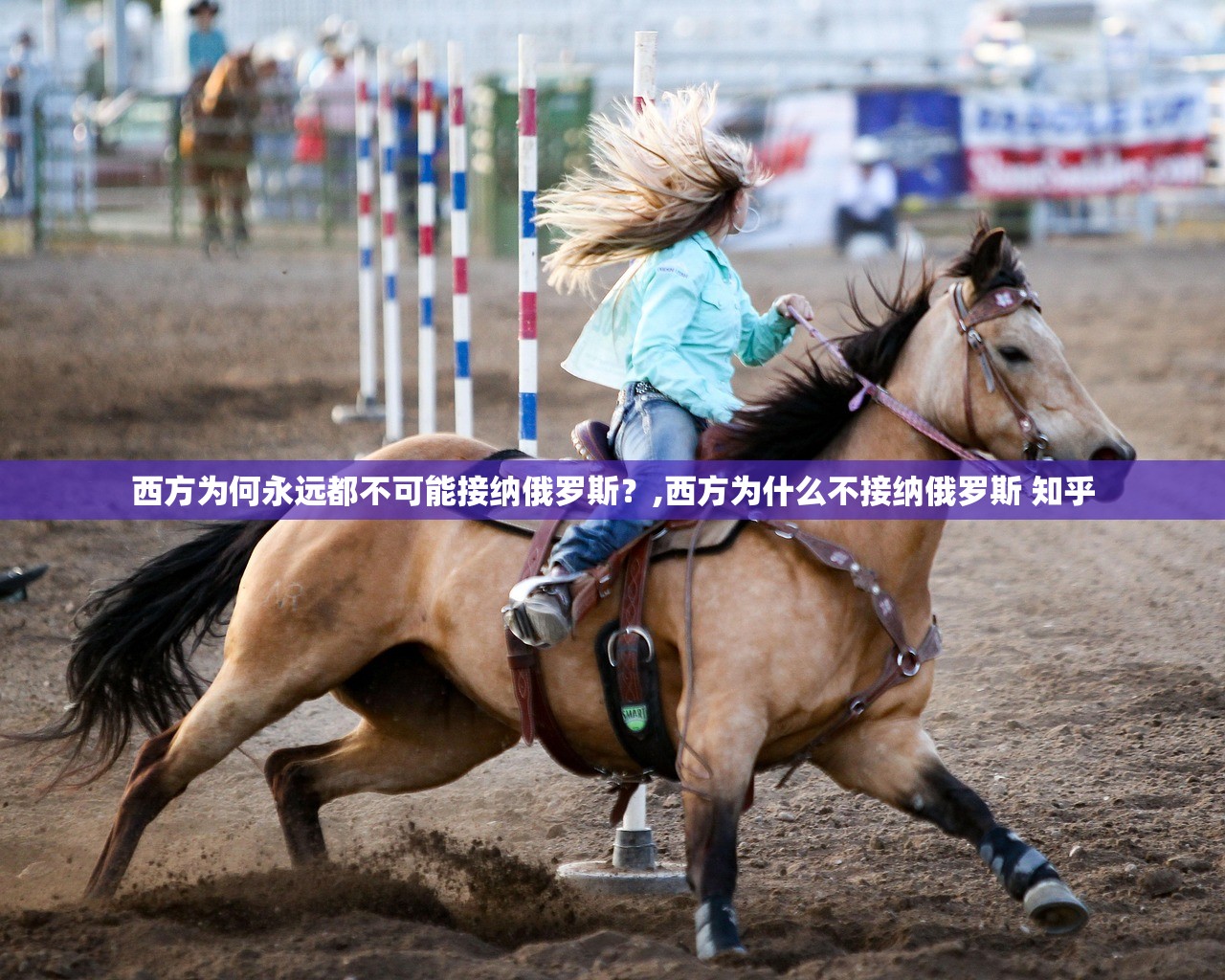 西方为何永远都不可能接纳俄罗斯？,西方为什么不接纳俄罗斯 知乎