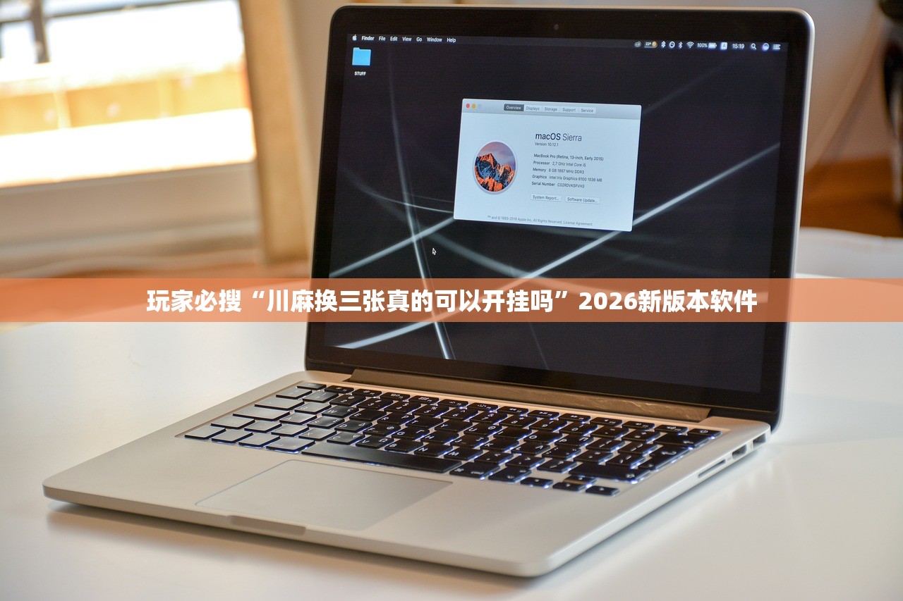 玩家必搜“川麻换三张真的可以开挂吗	”2026新版本软件