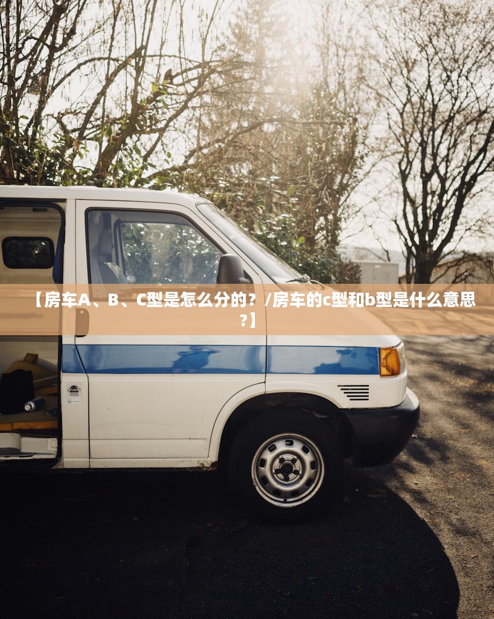【房车A、B	、C型是怎么分的？/房车的c型和b型是什么意思?】