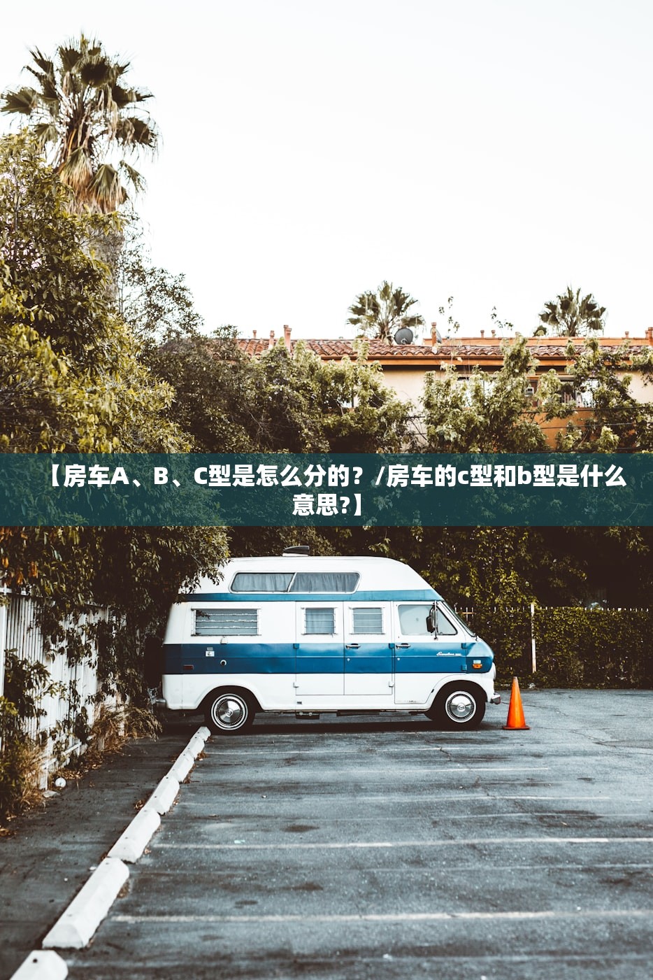 【房车A	、B、C型是怎么分的？/房车的c型和b型是什么意思?】