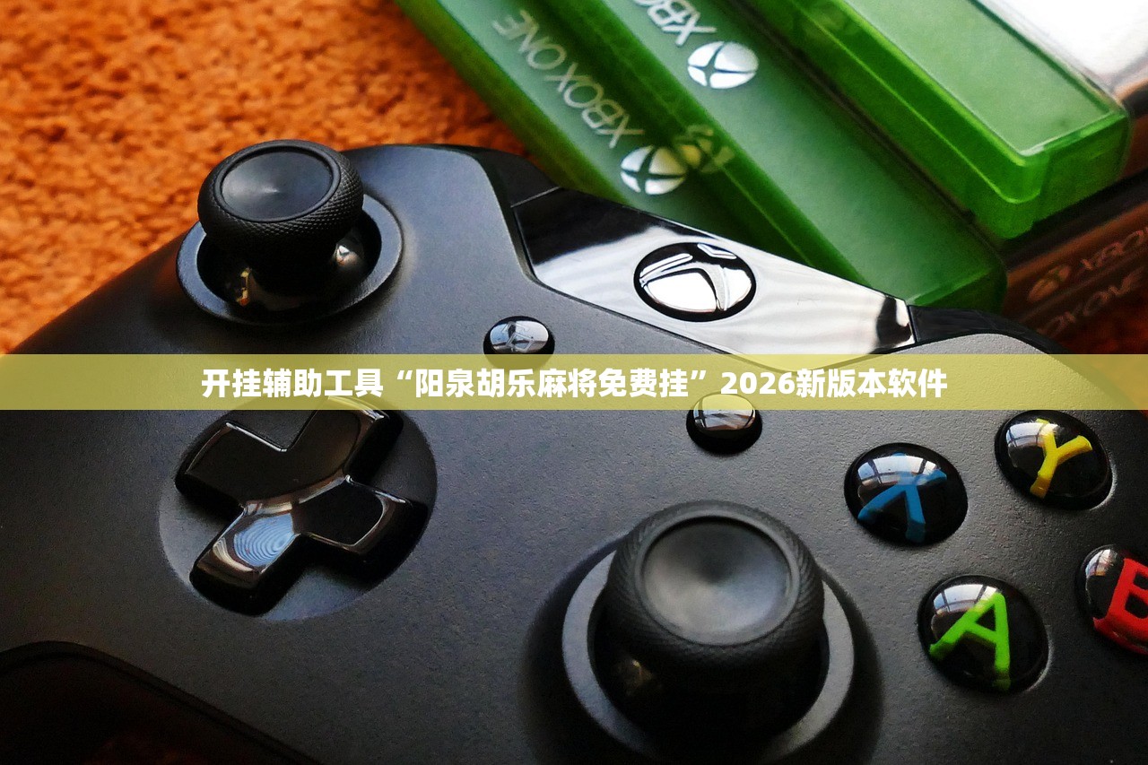 开挂辅助工具“阳泉胡乐麻将免费挂	”2026新版本软件