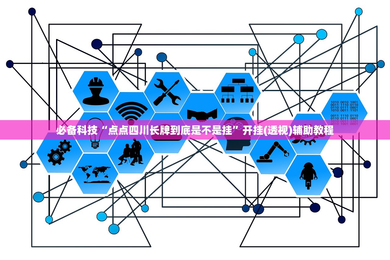 必备科技“点点四川长牌到底是不是挂	”开挂(透视)辅助教程