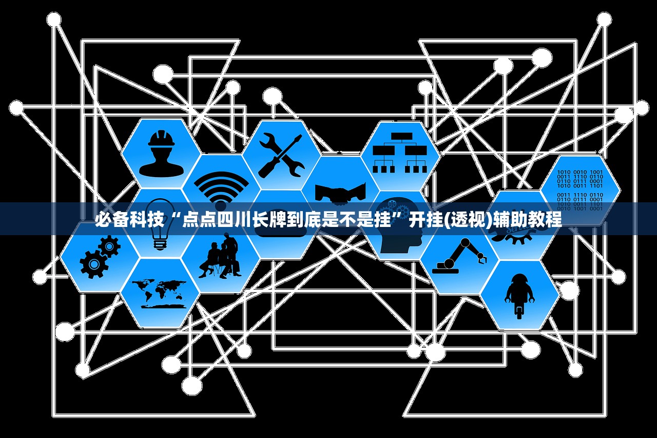 必备科技“点点四川长牌到底是不是挂”开挂(透视)辅助教程