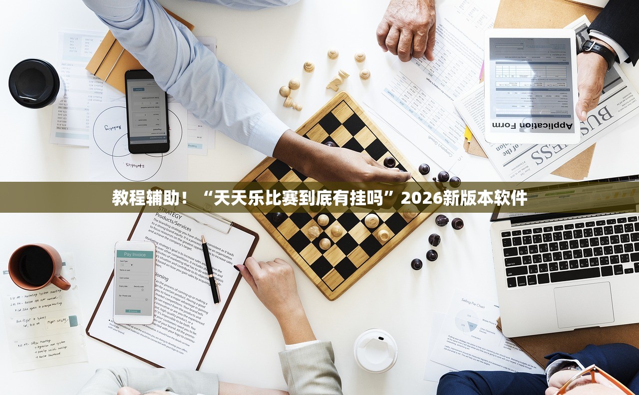 教程辅助！“天天乐比赛到底有挂吗”2026新版本软件