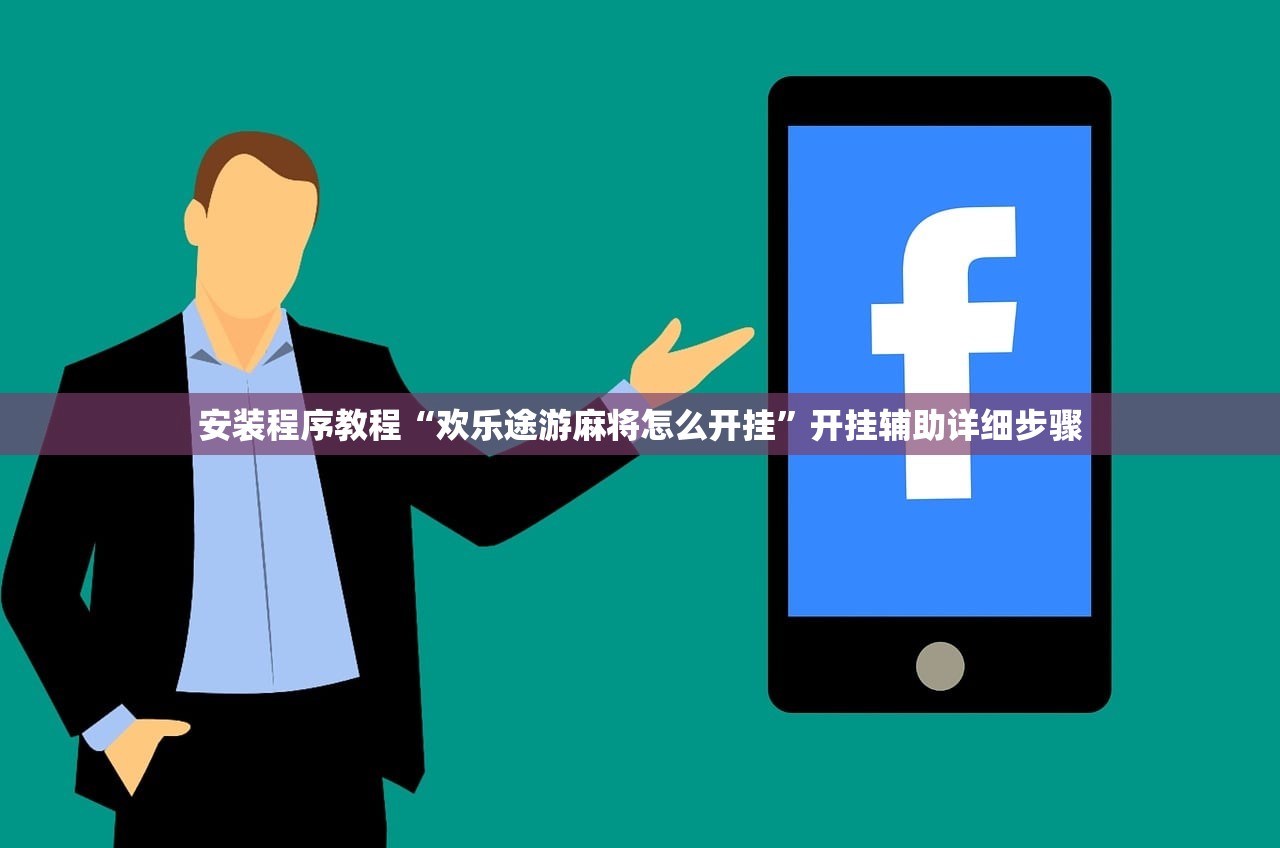 安装程序教程“欢乐途游麻将怎么开挂	”开挂辅助详细步骤