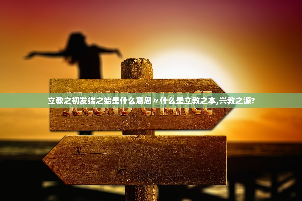 立教之初发端之始是什么意思〃什么是立教之本,兴教之源?