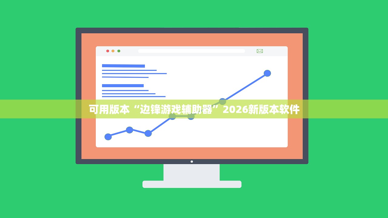可用版本“边锋游戏辅助器”2026新版本软件