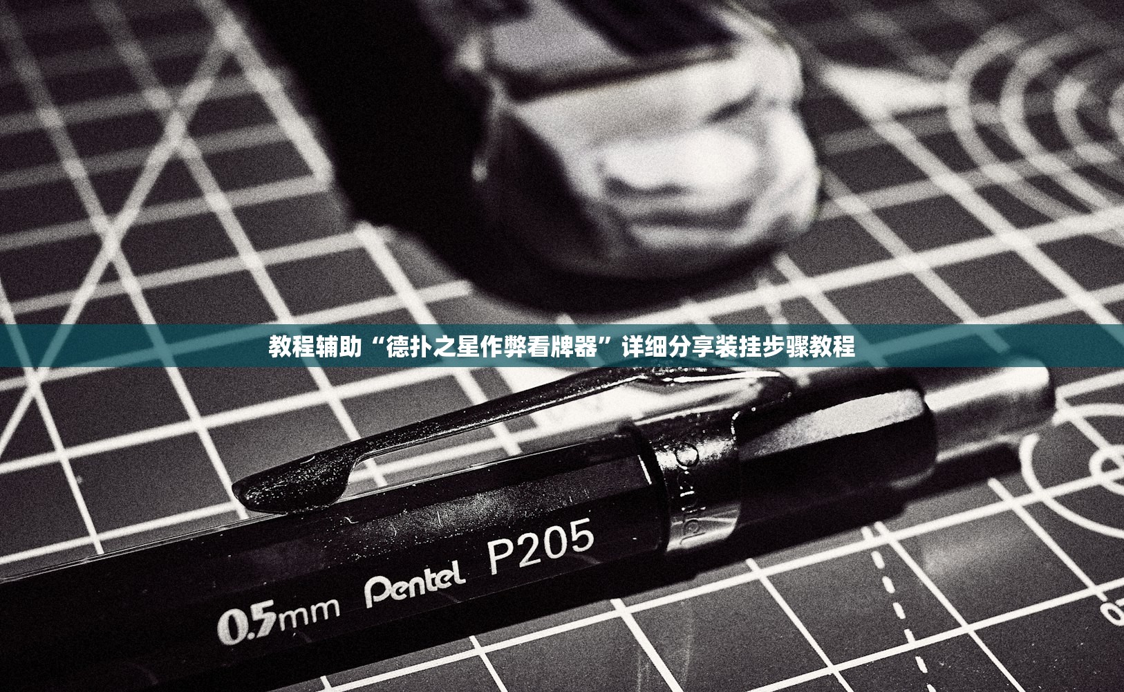 教程辅助“德扑之星作弊看牌器	”详细分享装挂步骤教程