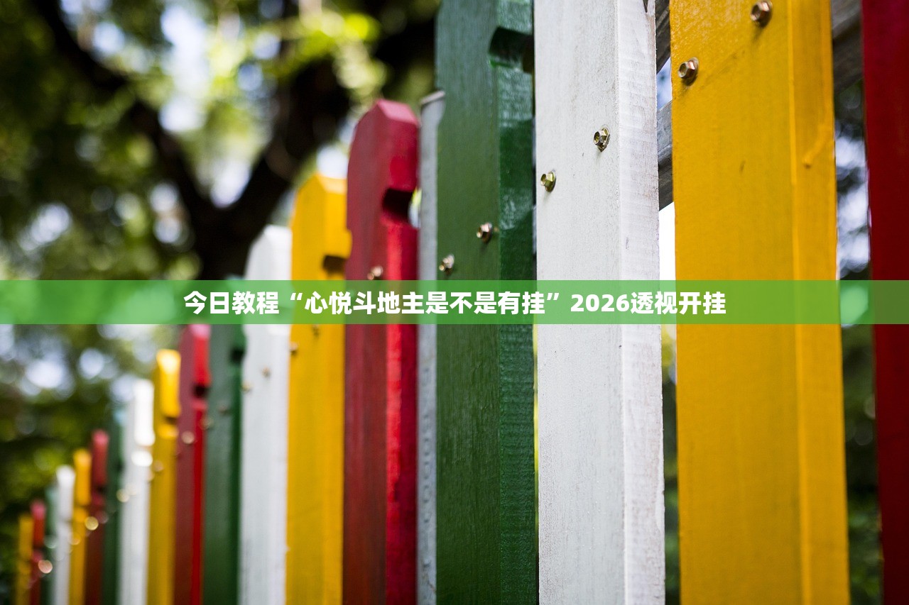 今日教程“心悦斗地主是不是有挂”2026透视开挂