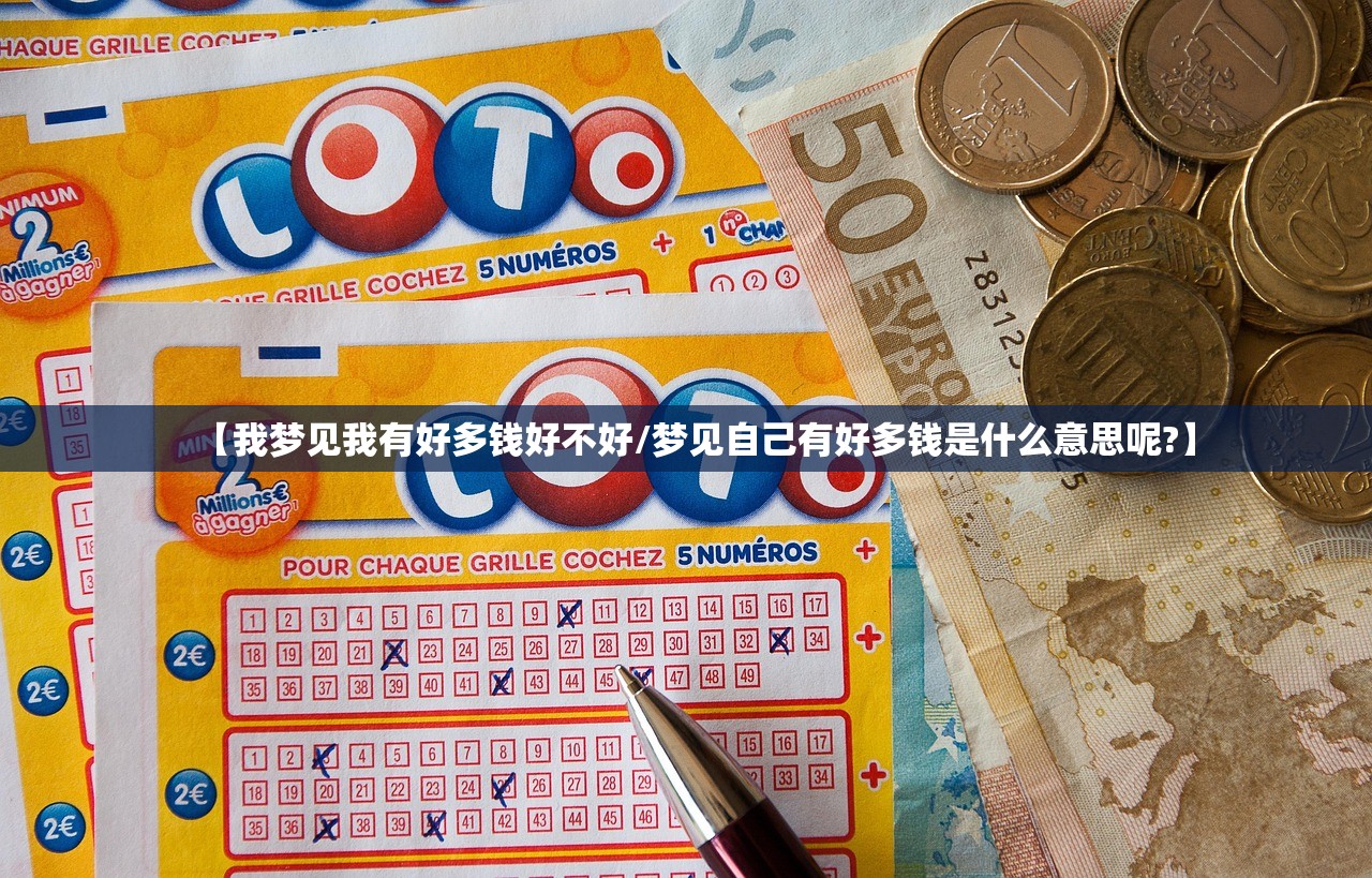 【我梦见我有好多钱好不好/梦见自己有好多钱是什么意思呢?】