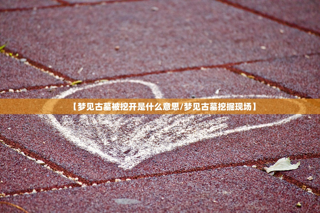 【梦见古墓被挖开是什么意思/梦见古墓挖掘现场】