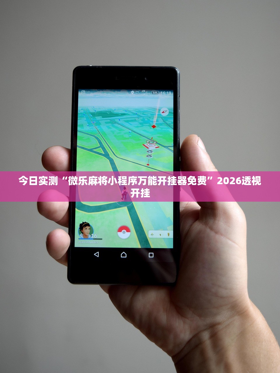 今日实测“微乐麻将小程序万能开挂器免费”2026透视开挂