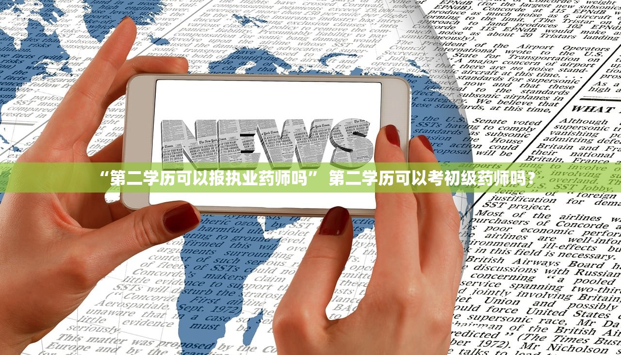 “第二学历可以报执业药师吗” 第二学历可以考初级药师吗？