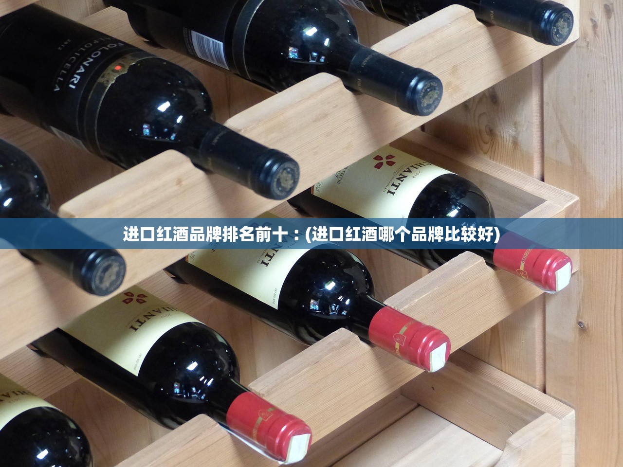 进口红酒品牌排名前十︰(进口红酒哪个品牌比较好)