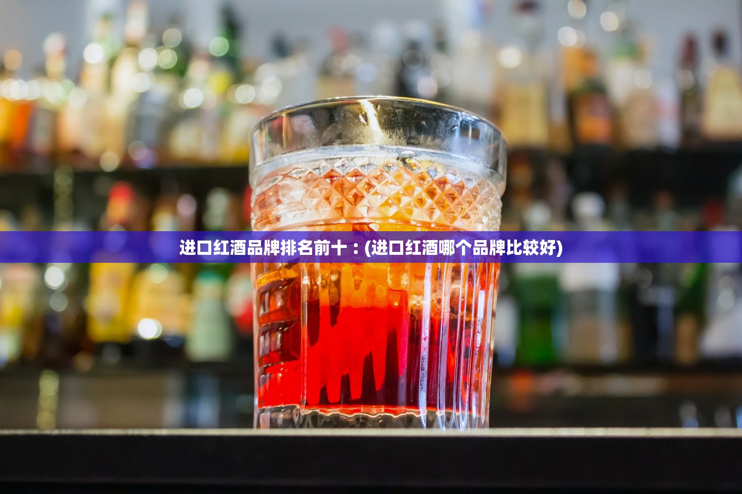 进口红酒品牌排名前十︰(进口红酒哪个品牌比较好)