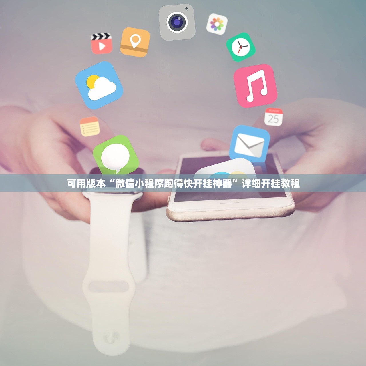 可用版本“微信小程序跑得快开挂神器”详细开挂教程