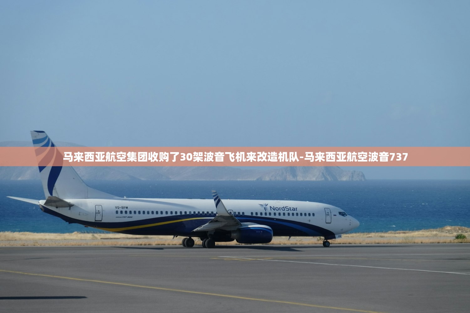 马来西亚航空集团收购了30架波音飞机来改造机队-马来西亚航空波音737
