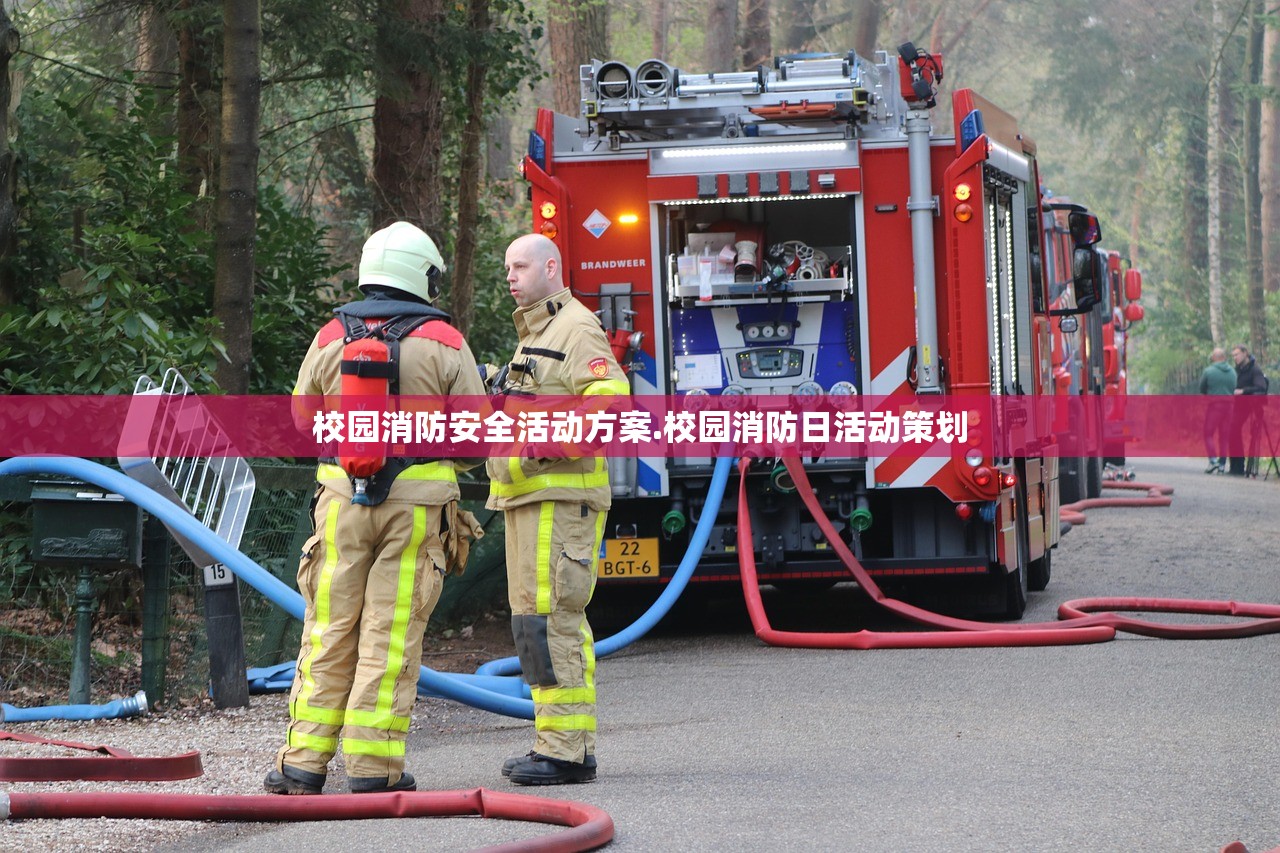 校园消防安全活动方案.校园消防日活动策划