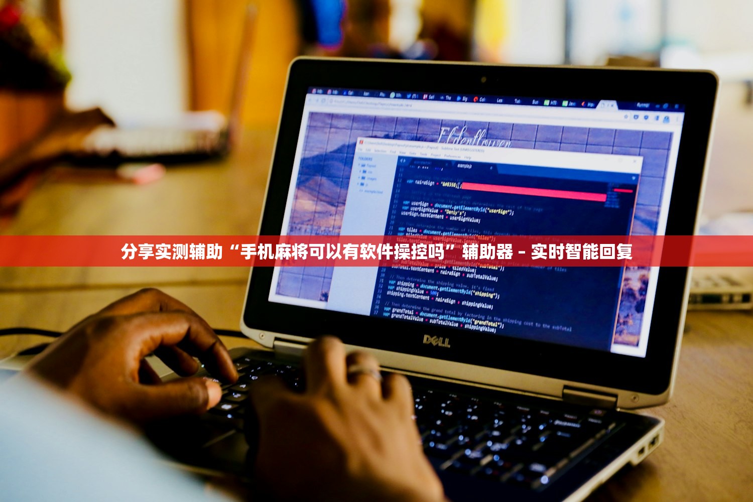 分享实测辅助“手机麻将可以有软件操控吗”辅助器 – 实时智能回复