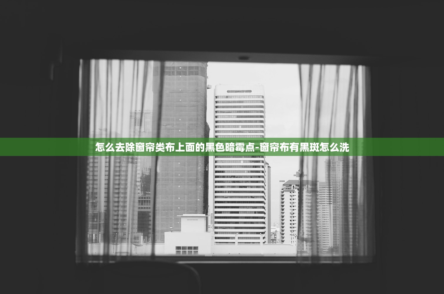 怎么去除窗帘类布上面的黑色暗霉点-窗帘布有黑斑怎么洗 怎么去除窗帘类布上面的黑色暗霉点-窗帘布有黑斑怎么洗