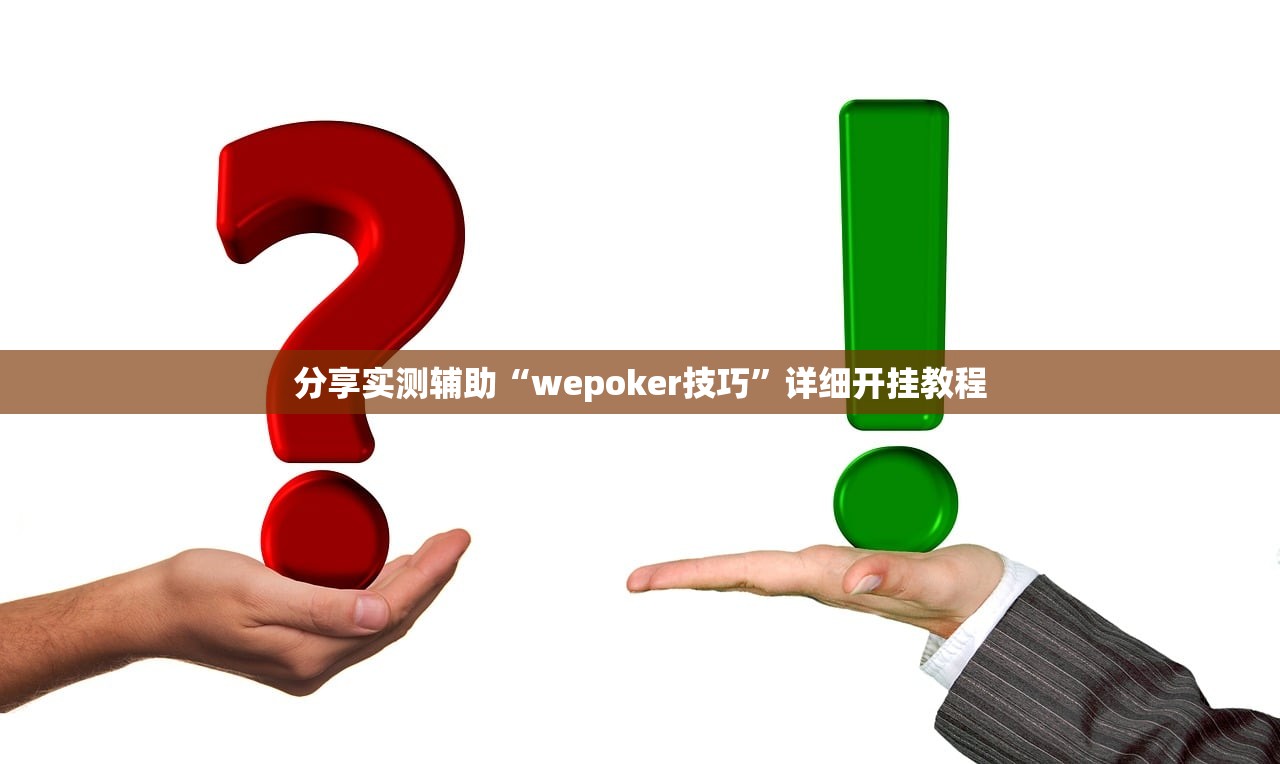 分享实测辅助“wepoker技巧”详细开挂教程