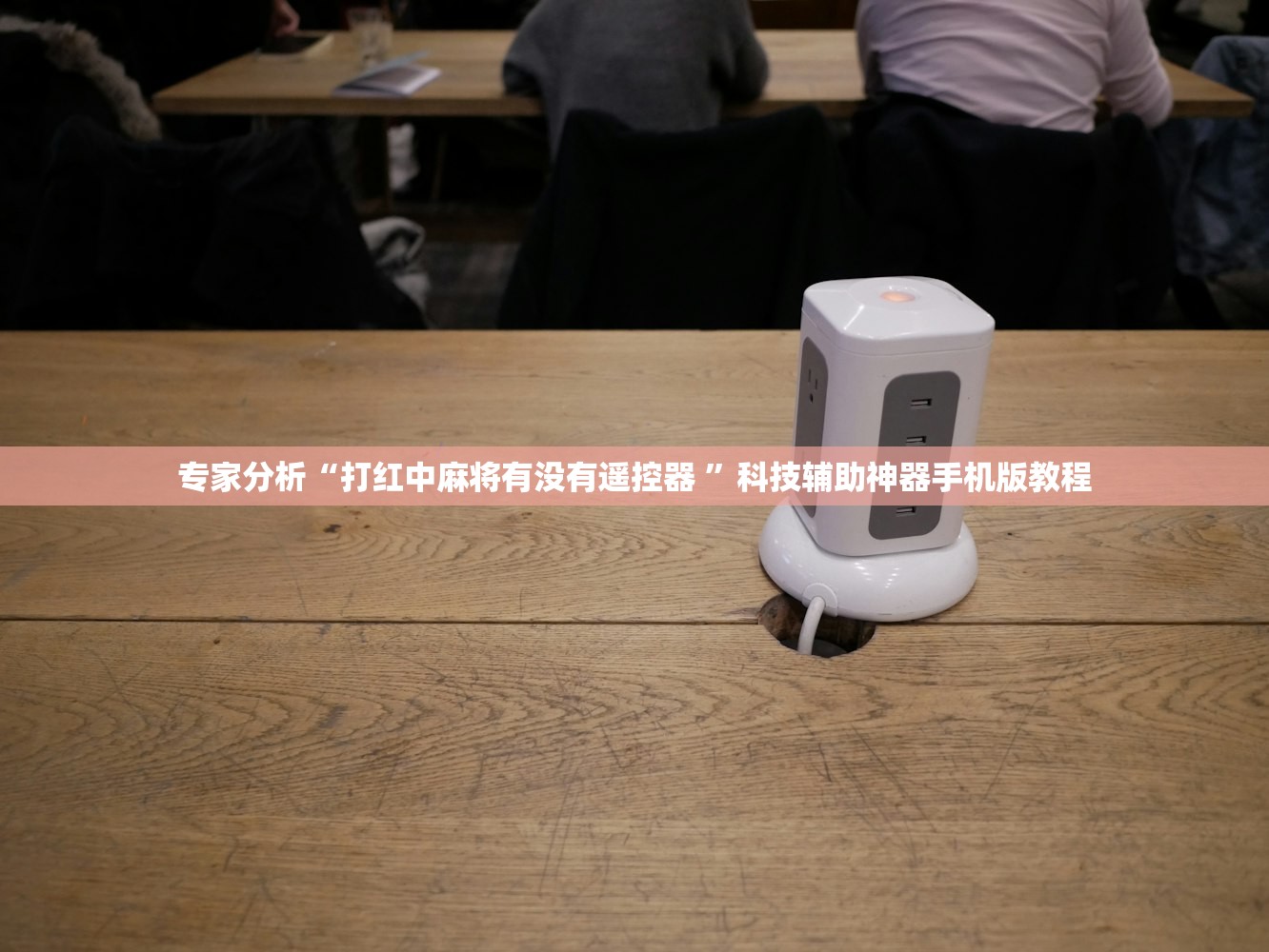 专家分析“打红中麻将有没有遥控器 ”科技辅助神器手机版教程