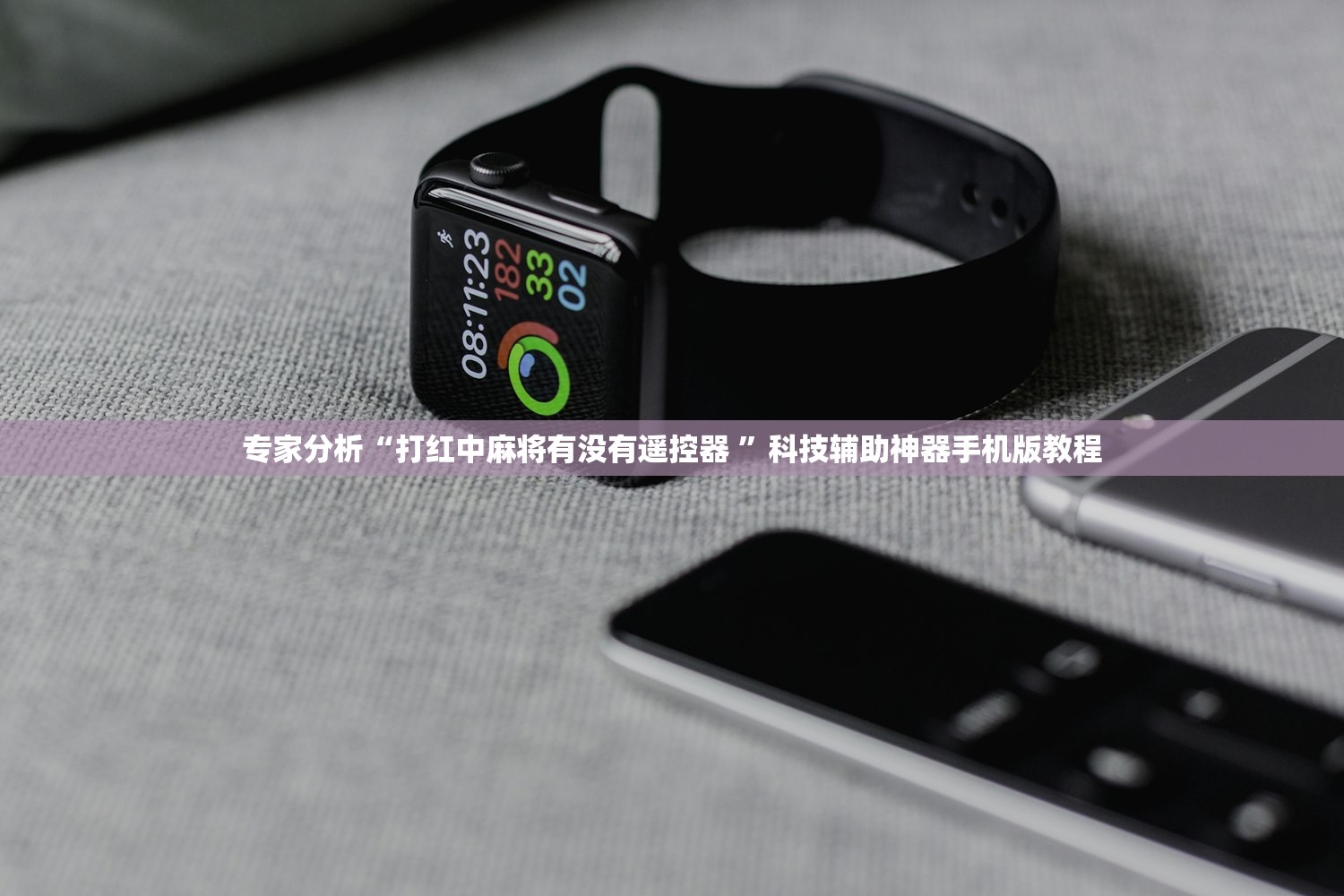 专家分析“打红中麻将有没有遥控器 	”科技辅助神器手机版教程