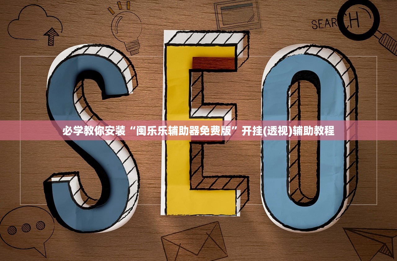 必学教你安装“闽乐乐辅助器免费版	”开挂(透视)辅助教程