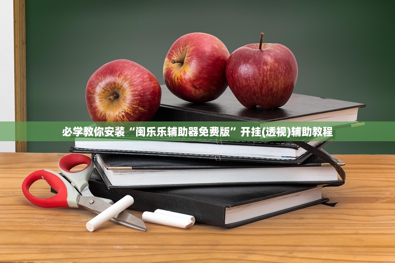 必学教你安装“闽乐乐辅助器免费版”开挂(透视)辅助教程