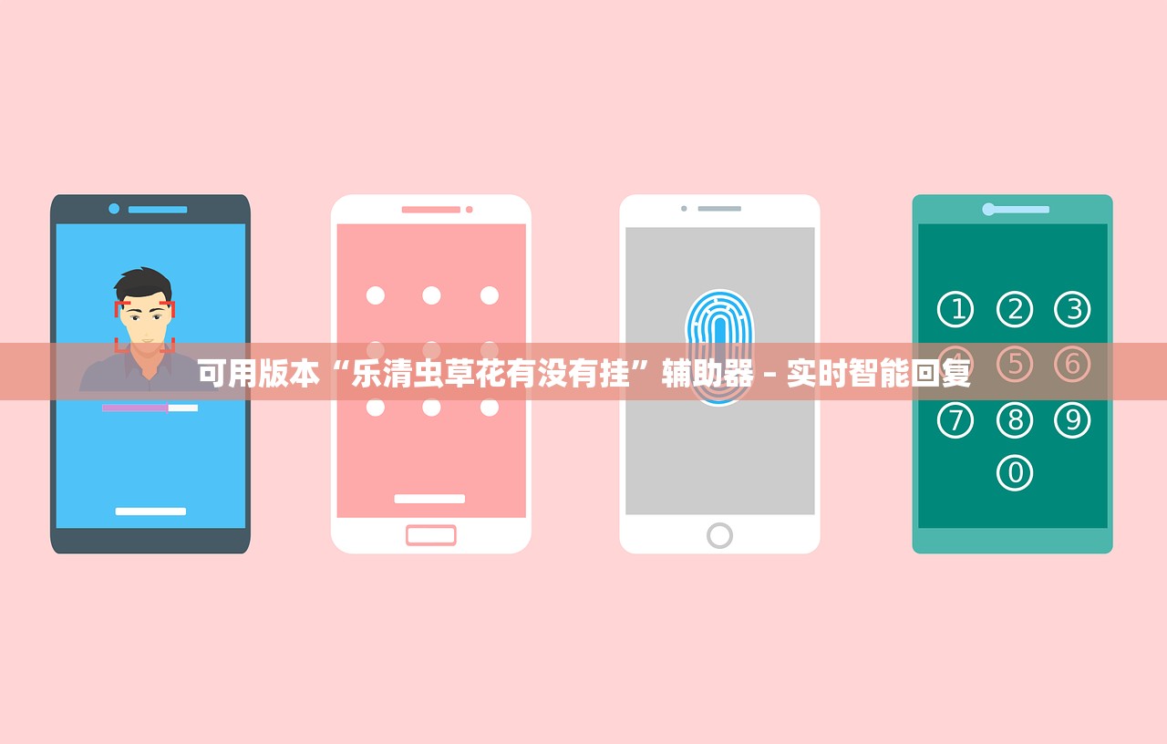 可用版本“乐清虫草花有没有挂”辅助器 – 实时智能回复