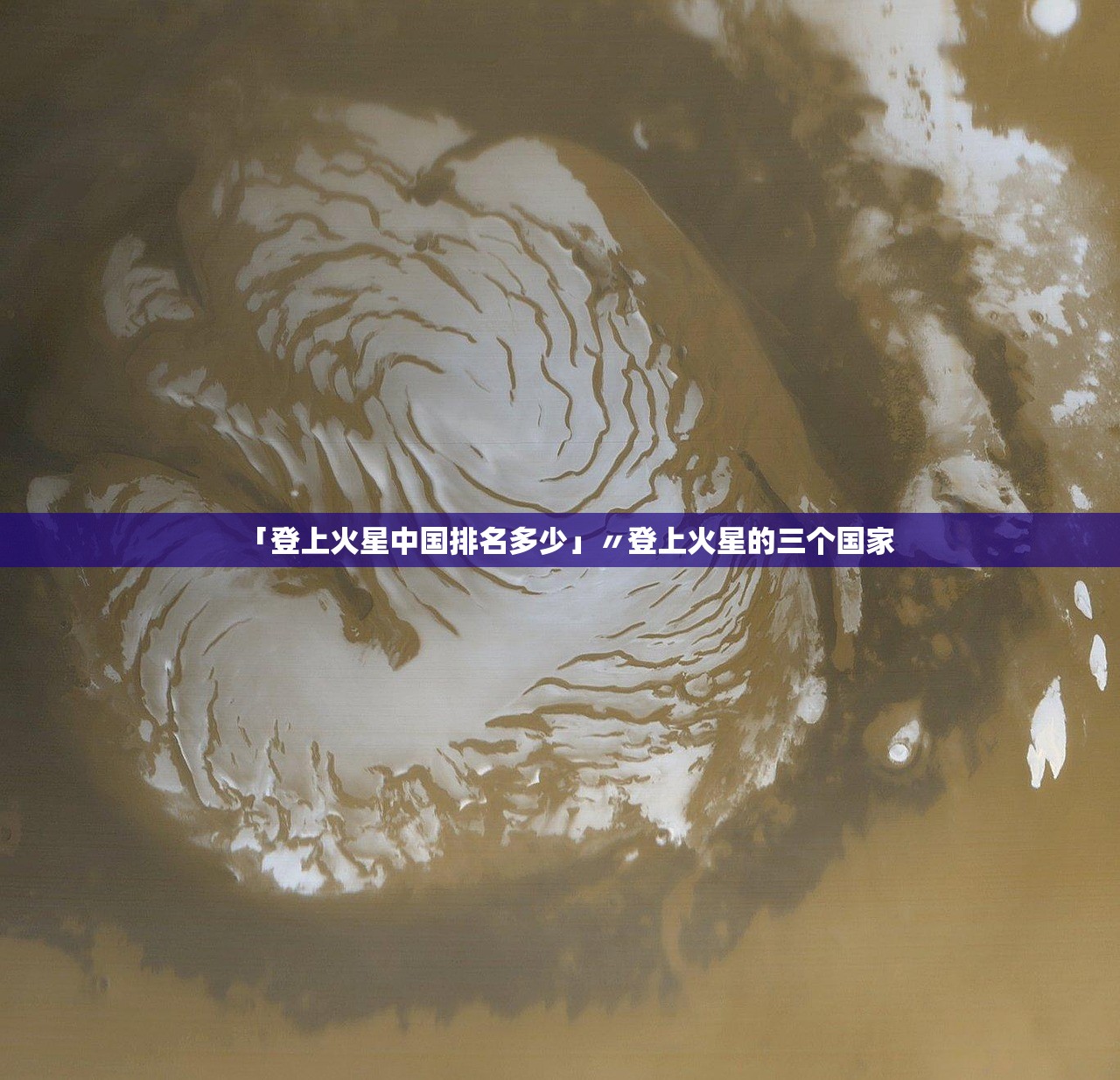 「登上火星中国排名多少」〃登上火星的三个国家