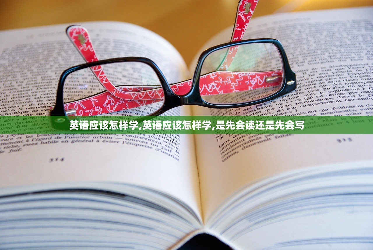 英语应该怎样学,英语应该怎样学,是先会读还是先会写
