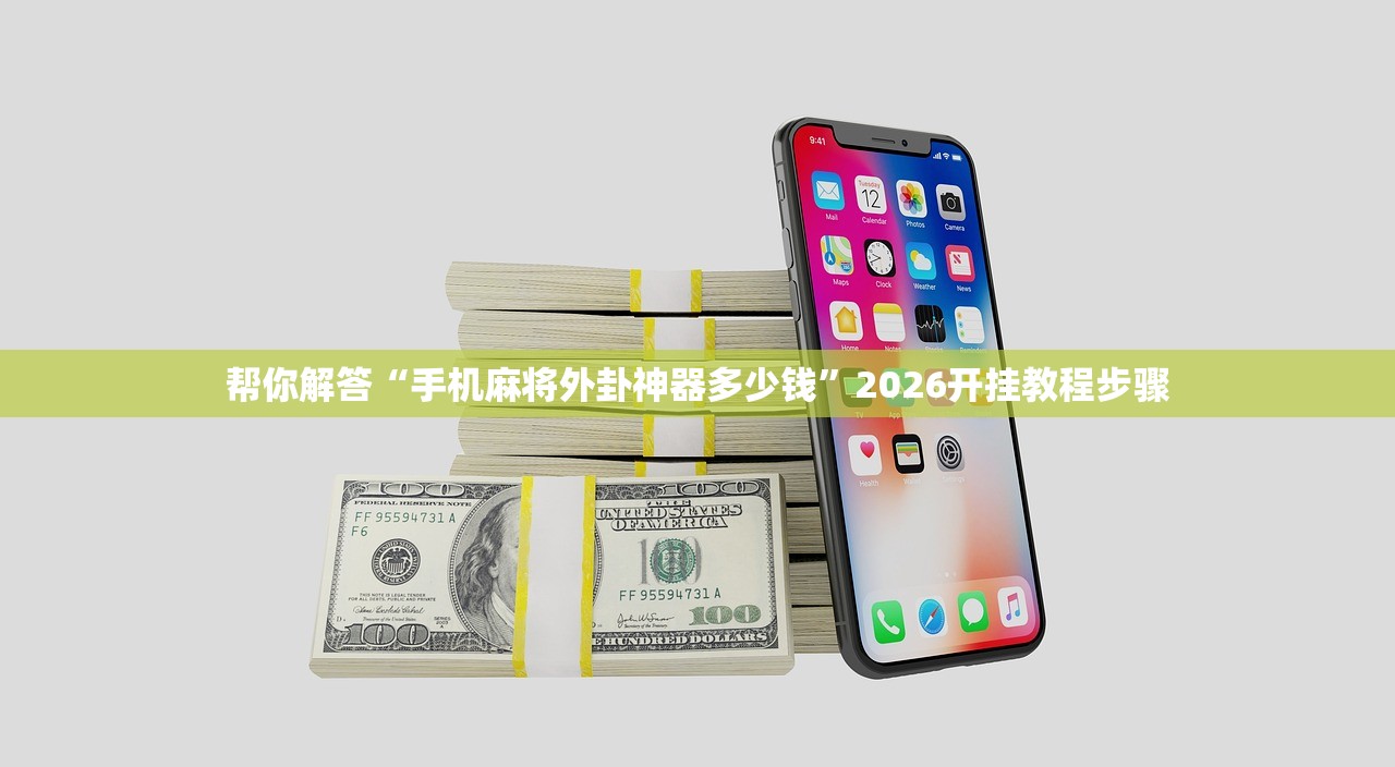 帮你解答“手机麻将外卦神器多少钱”2026开挂教程步骤