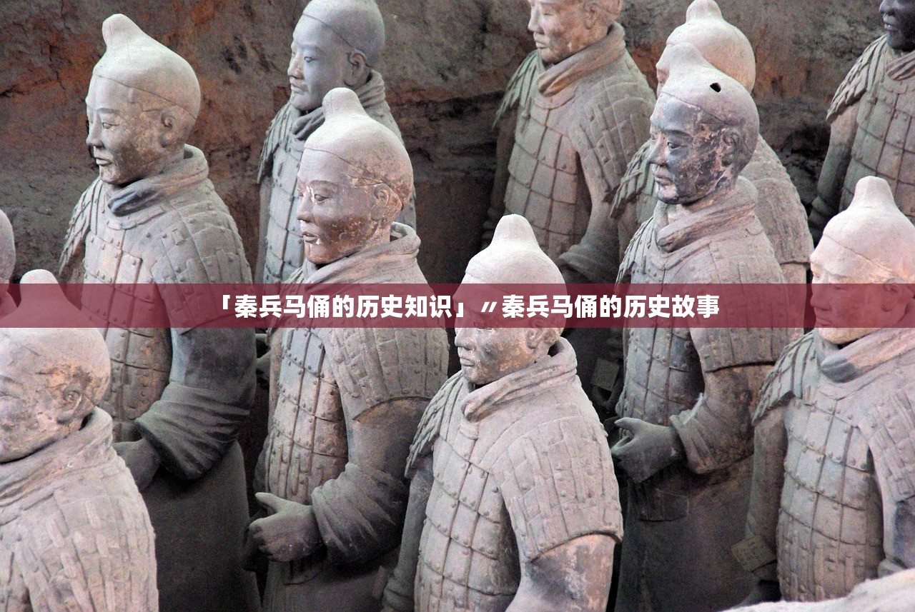 「秦兵马俑的历史知识」〃秦兵马俑的历史故事
