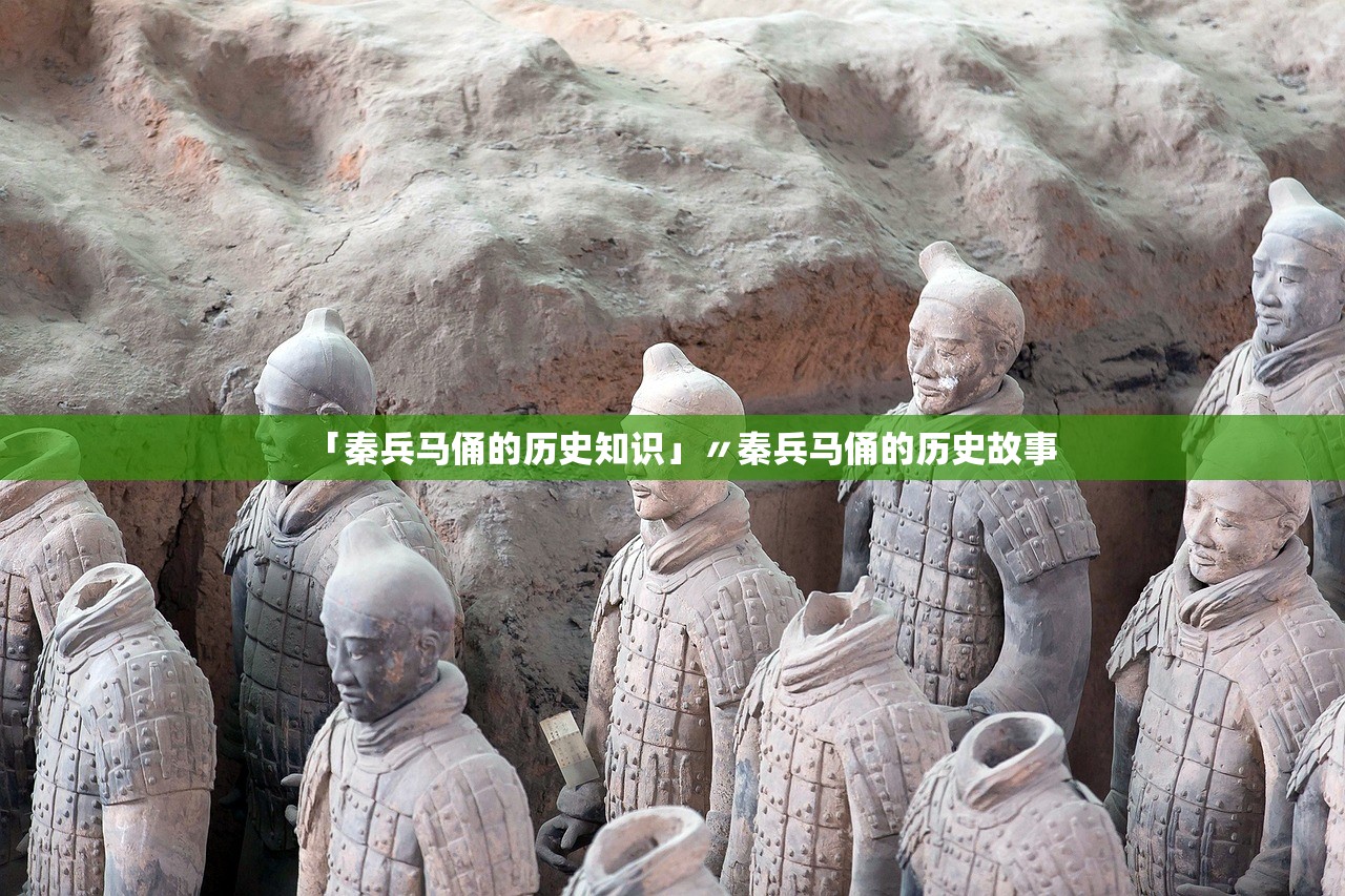 「秦兵马俑的历史知识」〃秦兵马俑的历史故事