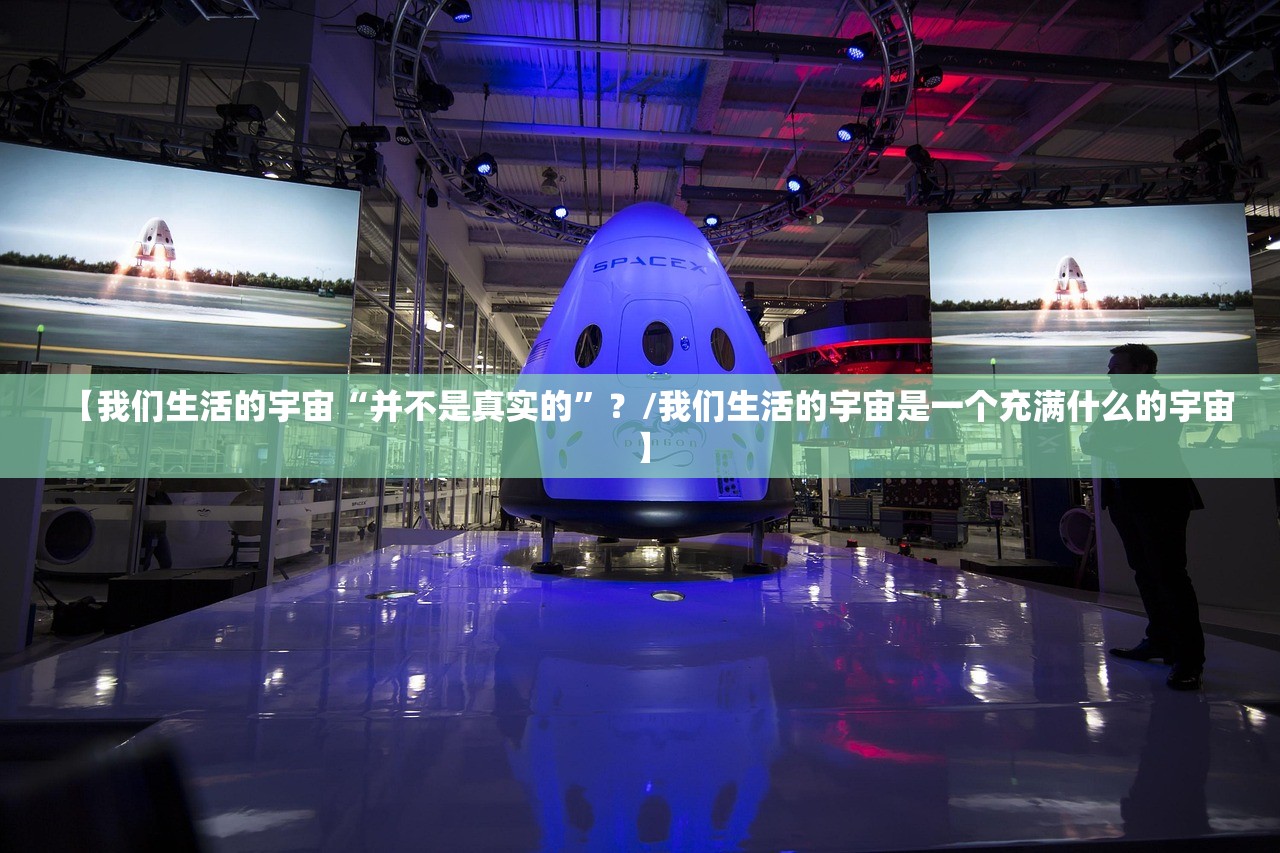 【我们生活的宇宙“并不是真实的”？/我们生活的宇宙是一个充满什么的宇宙】