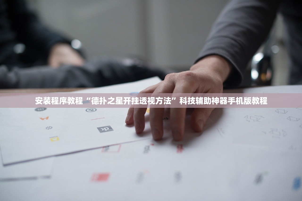 安装程序教程“德扑之星开挂透视方法”科技辅助神器手机版教程