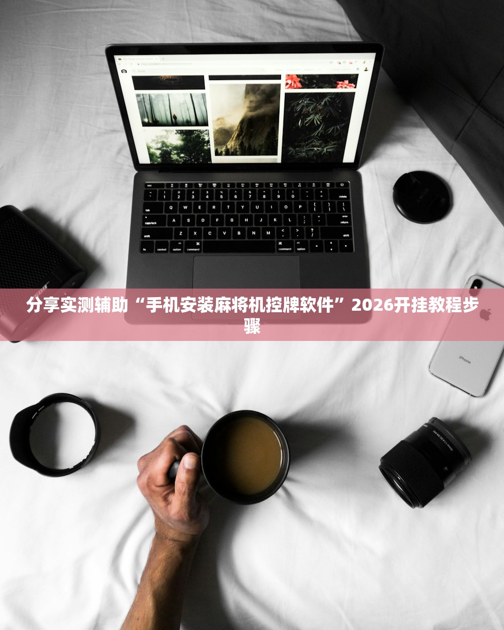 分享实测辅助“手机安装麻将机控牌软件	”2026开挂教程步骤