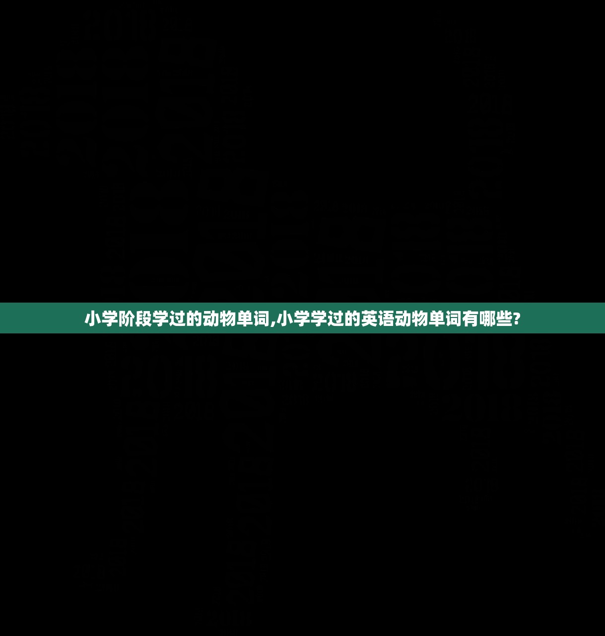 小学阶段学过的动物单词,小学学过的英语动物单词有哪些? 小学阶段学过的动物单词,小学学过的英语动物单词有哪些?