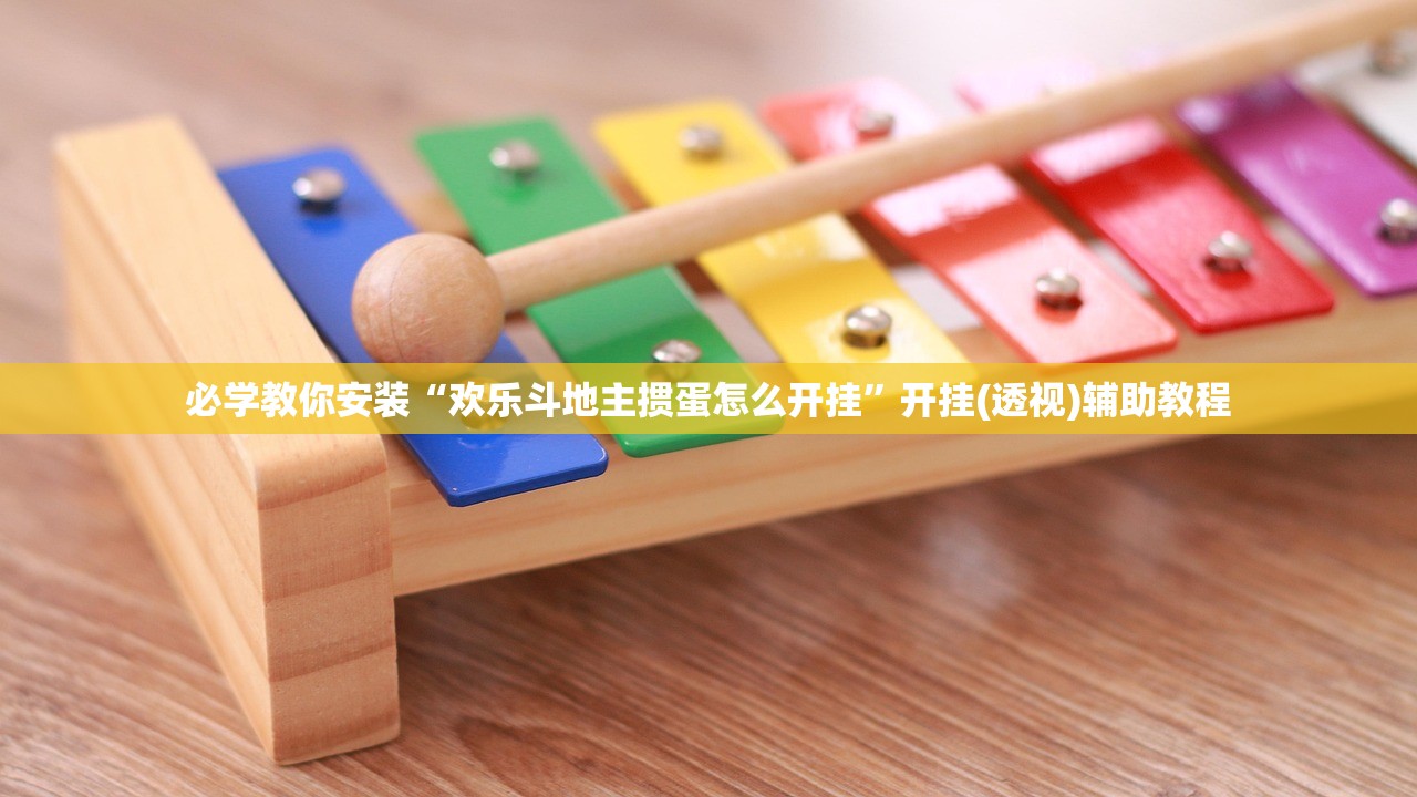 必学教你安装“欢乐斗地主掼蛋怎么开挂”开挂(透视)辅助教程