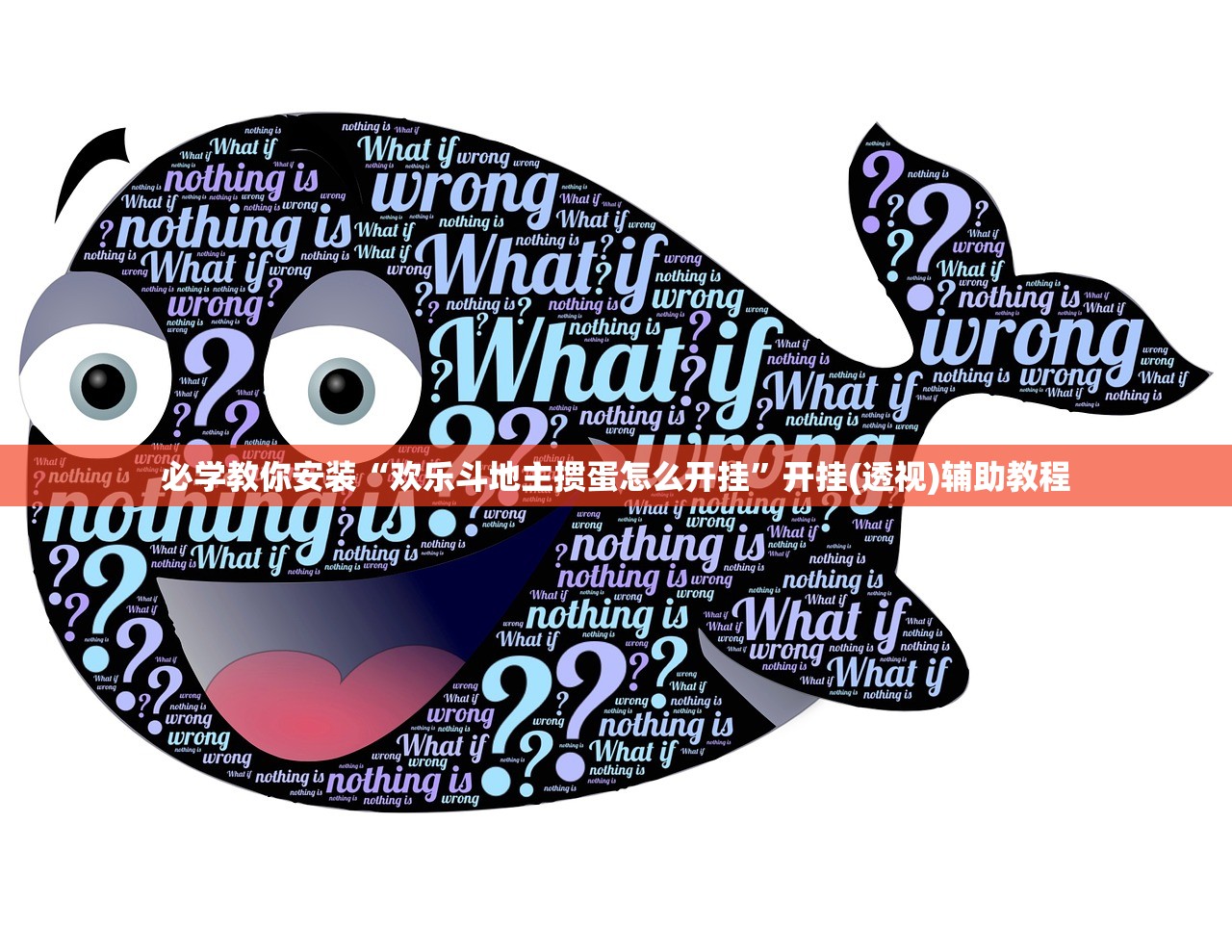 必学教你安装“欢乐斗地主掼蛋怎么开挂	”开挂(透视)辅助教程