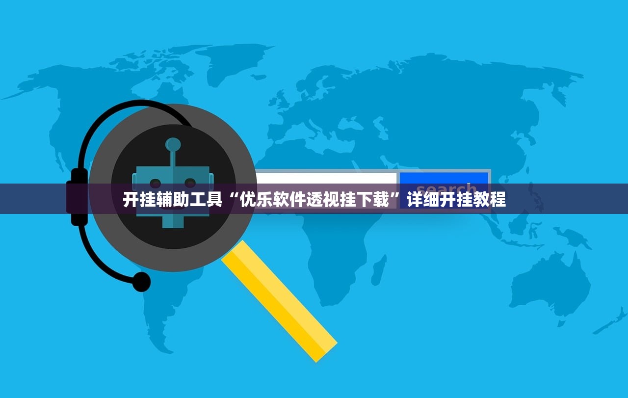 开挂辅助工具“优乐软件透视挂下载	”详细开挂教程