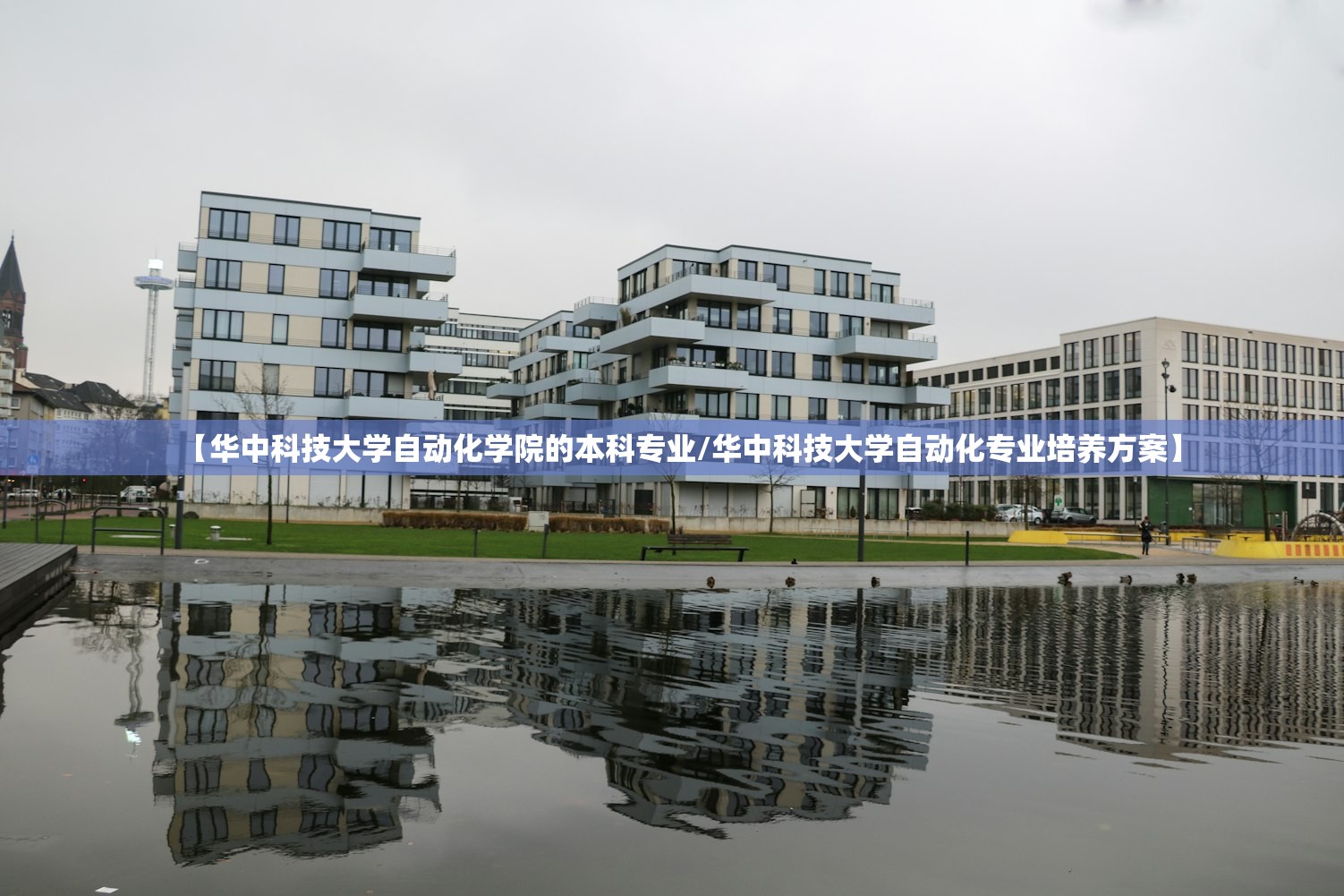 【华中科技大学自动化学院的本科专业/华中科技大学自动化专业培养方案】