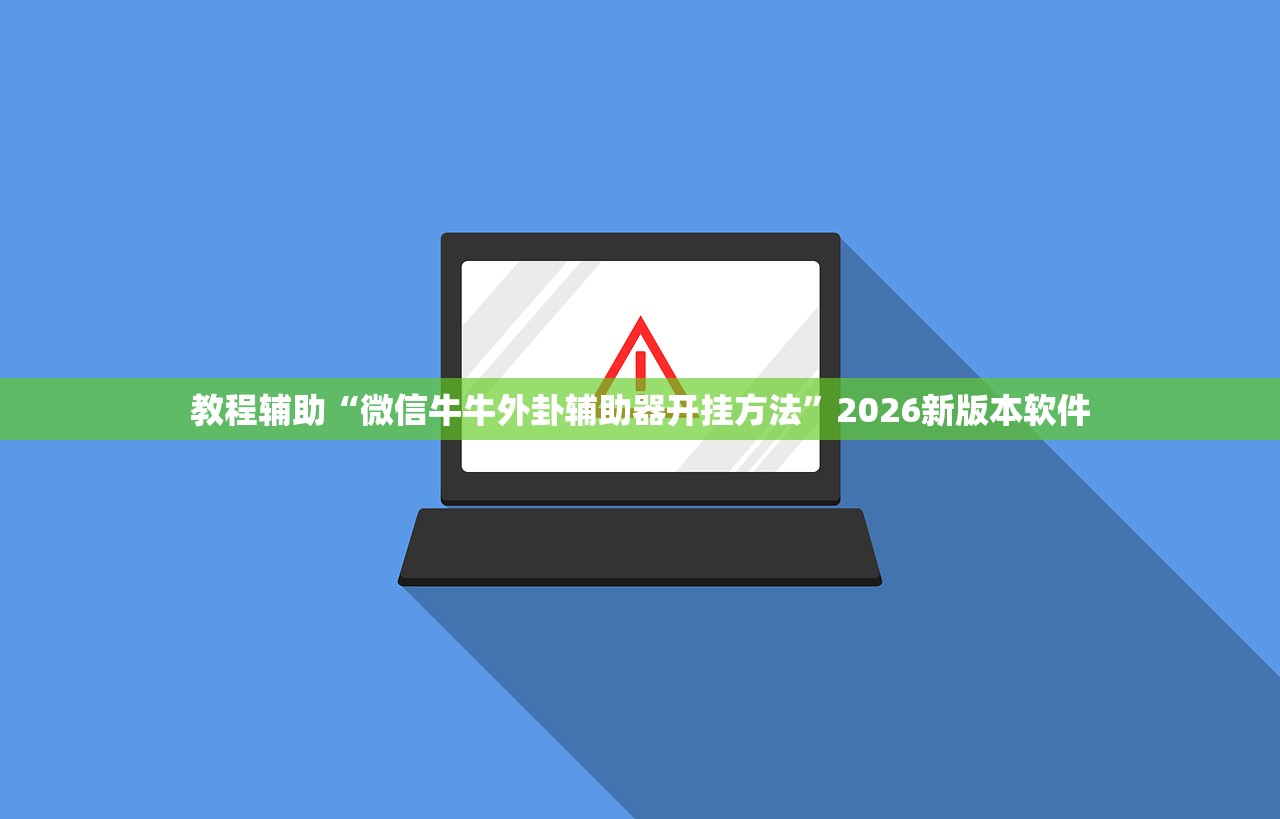 教程辅助“微信牛牛外卦辅助器开挂方法”2026新版本软件