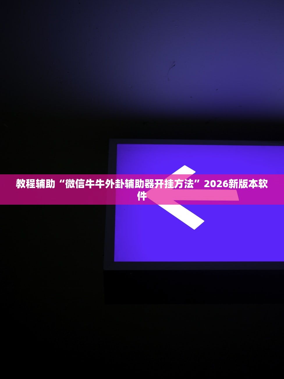 教程辅助“微信牛牛外卦辅助器开挂方法”2026新版本软件