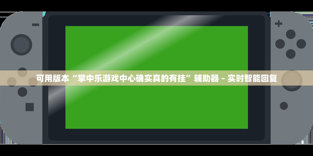 可用版本“掌中乐游戏中心确实真的有挂”辅助器 – 实时智能回复