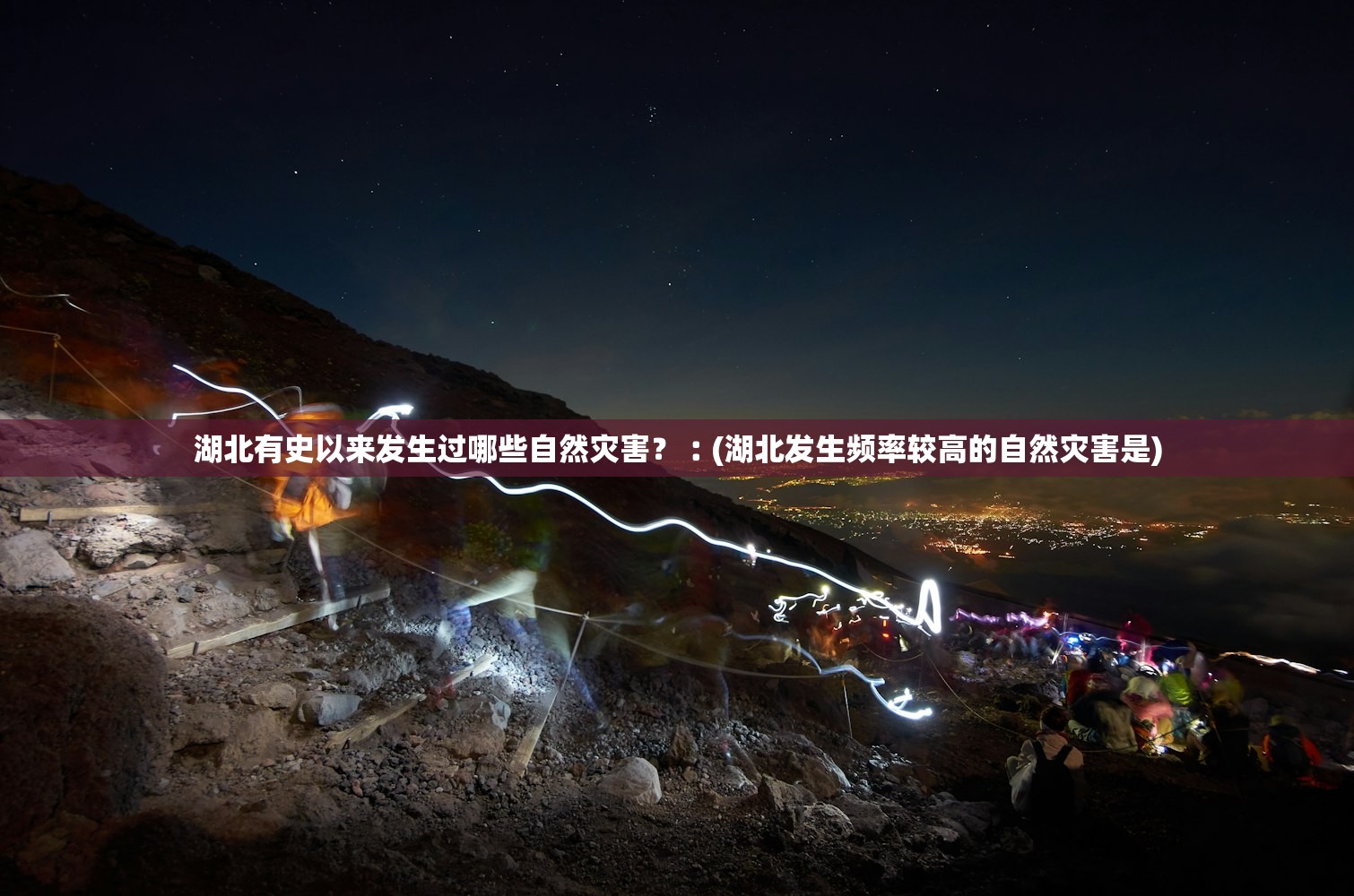 湖北有史以来发生过哪些自然灾害？︰(湖北发生频率较高的自然灾害是)
