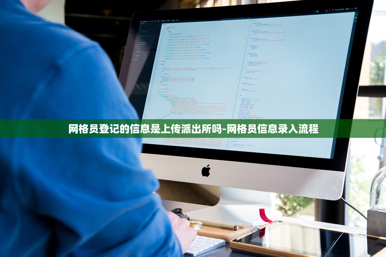 网格员登记的信息是上传派出所吗-网格员信息录入流程
